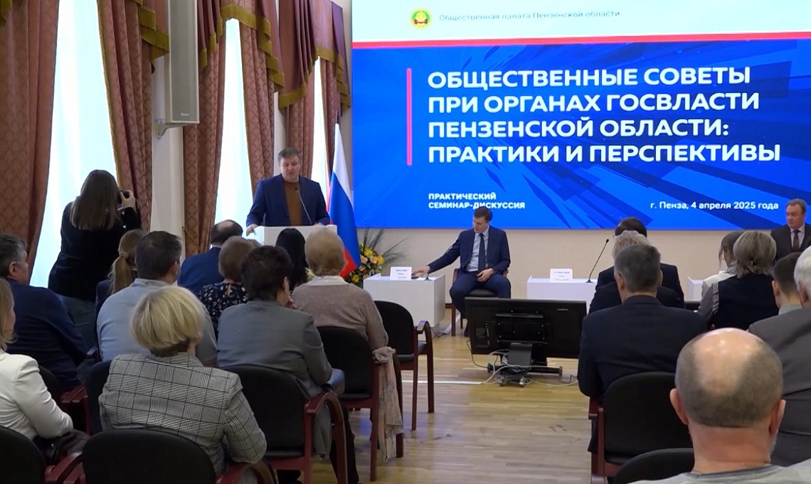 В Пензе обсудили роль общественных советов при органах исполнительной власти